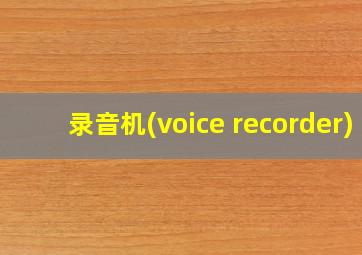 录音机(voice recorder)